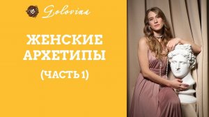 Женские архетипы (часть 1)