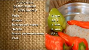 Запеченные с овощами глосики