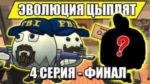 ЭВОЛЮЦИЯ ЦЫПЛЯТ В ЧИКЕН ГАН! 4 СЕРИЯ Финал. Chicken Gun Evolution!.mp4