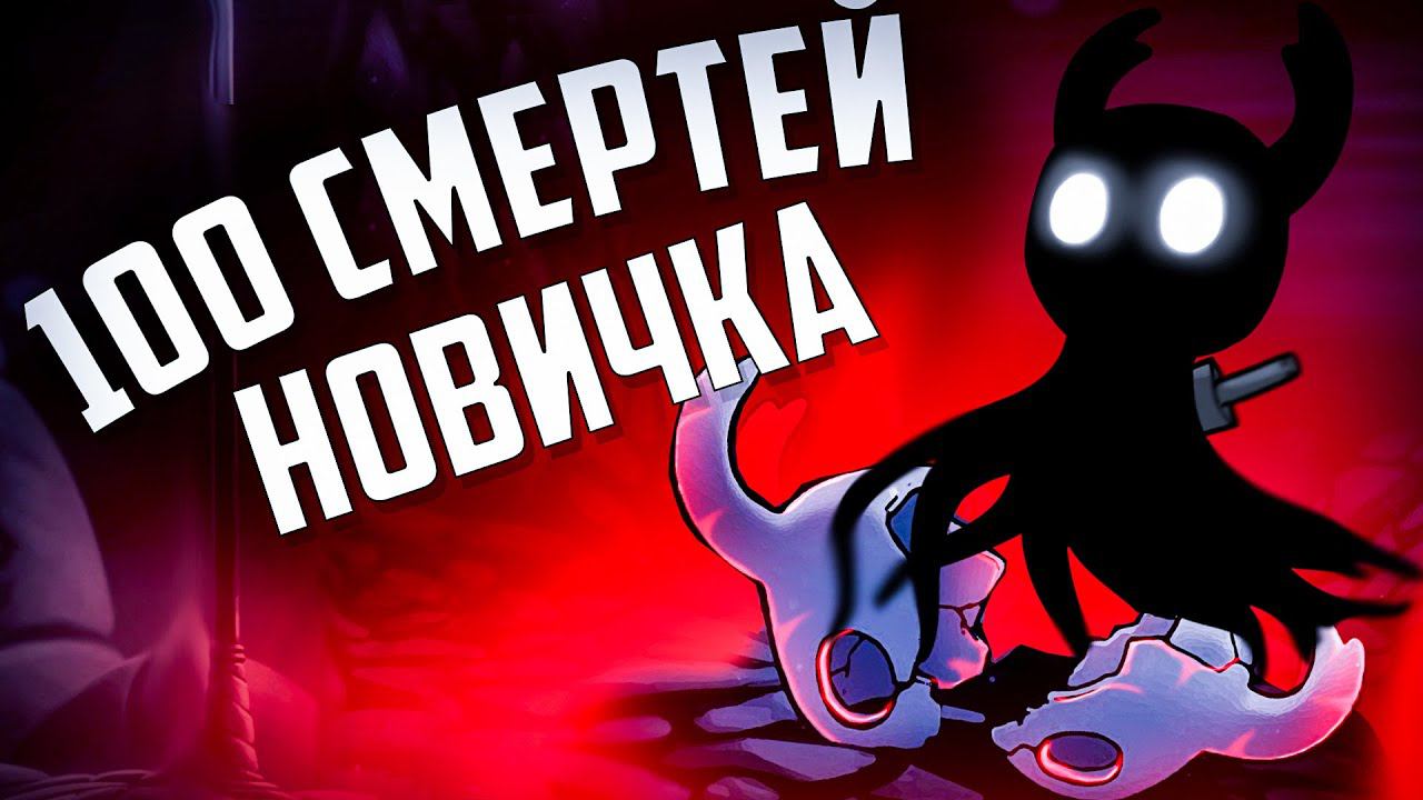 100 СМЕРТЕЙ НОВИЧКА В Hollow Knight смотреть онлайн