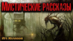 МИСТИЧЕСКИЕ РАССКАЗЫ | Страшные истории