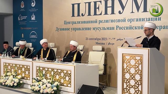 Годовой отчет деятельности Совета улемов ДУМ РФ | Пленум ДУМ РФ, 21.09.23 смотреть онлайн