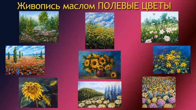 Цветы живопись маслом - полевые цветы. Художник Рыбаков. смотреть онлайн