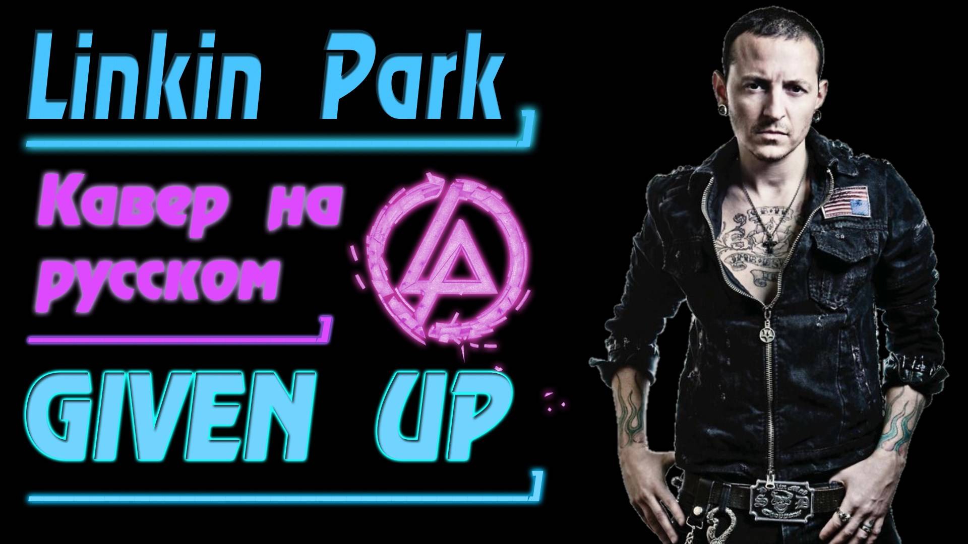 GIVEN UP - Linkin Park (На Русском by Gar Zoul) смотреть онлайн