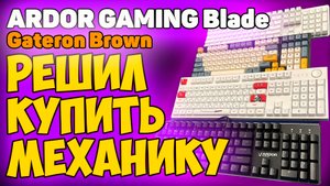 ✅Я перешёл на механику - ARDOR GAMING Blade (Gateron Brown) - ОБЗОР / ТЕСТЫ / СРАВНЕНИЕ