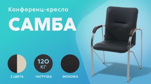 Обзор конференц-кресла Самба