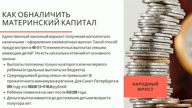 Как законно обналичить материнский капитал