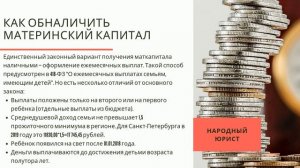 Как законно обналичить материнский капитал