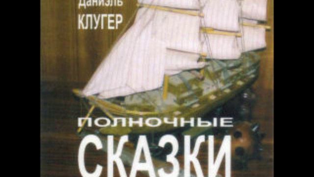 Баллада о капитане Дэвисе