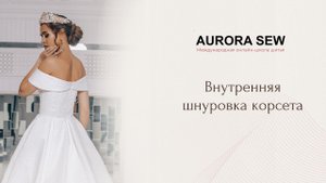 Внутренняя шнуровка корсета под молнией. Как сделать