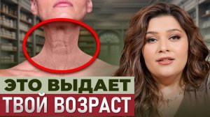 Все ЗАБЫВАЮТ про УХОД ЗА ШЕЕЙ! / Как ПРЕДОТВРАТИТЬ старение шеи?