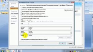 Автозамена в Microsoft Word