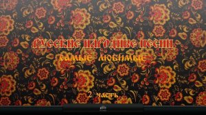 Русские народные песни. Самые любимые.#2