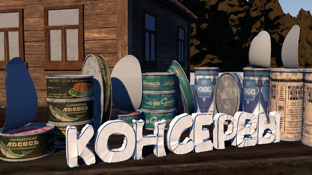 Консервы 1Новая рубрика