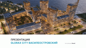 ЖК «GloraX City Василеостровский»