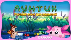 Лунтик: Русский Язык для Малышей. Полное Прохождение Обучающей Игры