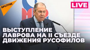 Лавров выступает на пленарном заседании II съезда Международного движения русофилов