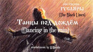 Танцы под дождём Dancing in the rain (сл. и муз.М.Мамин) Рок-группа ГУСЛЯРЫ(The Black Lines)англ.яз.