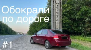 Москва - Алтай на автомобиле. Обокрали по дороге. 1 серия