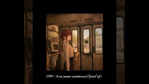 CMH - Я не умею улыбаться (Speed up)