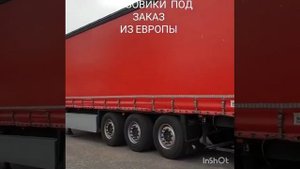 Грузовики из Европы . Emon.lv