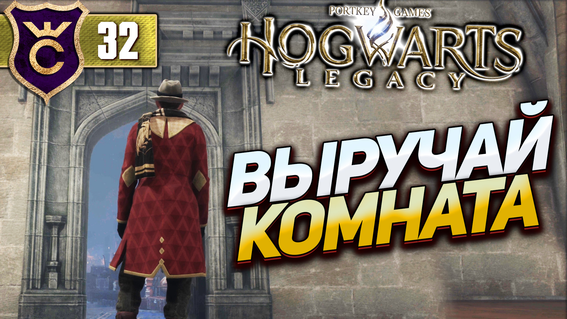 выручай комната hogwarts legacy фото 55