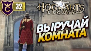 ВЫРУЧАЙ КОМНАТА! Hogwarts Legacy #32