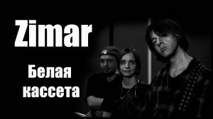 Zimar Studio Live - Белая Кассета - расстановка приоритетов: кольчуга или гитара