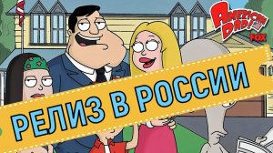 American Dad Apocalypse Soon  Официальный релиз в России