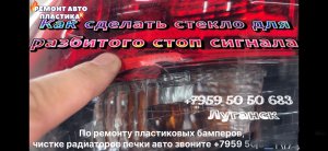 Как сделать разбитое стекло стоп сигнала Ремонт стоп сигналов Луганск