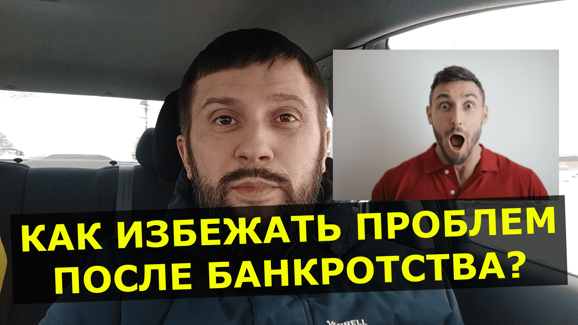 Как избежать проблем после банкротства гражданина? смотреть онлайн