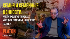 Семья и семейные ценности. Часть 5.