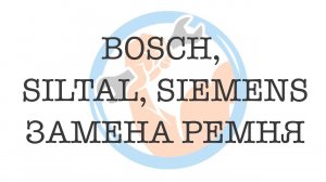 Bosch WMV1600, Siemens WV1080, Siltal SL348X ️Замена ремня привода