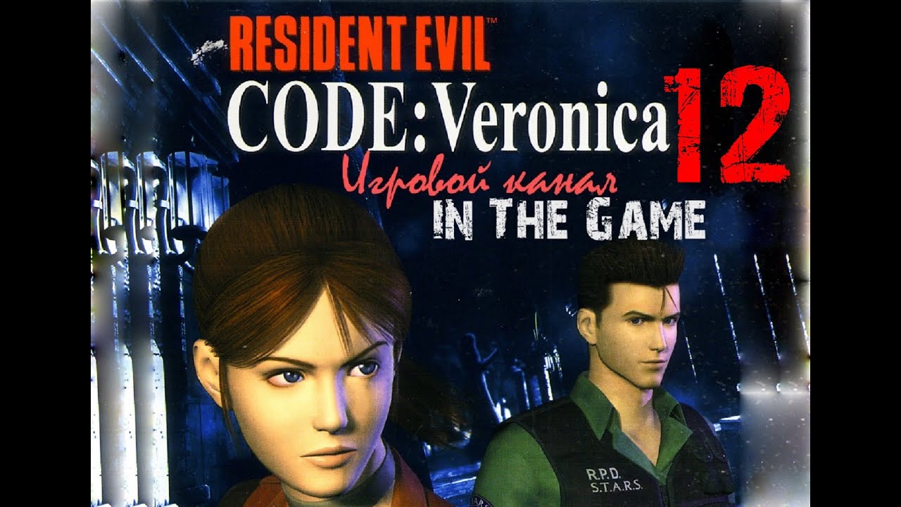 Resident Evil: Code Veronica / Обитель зла: Код Вероника - Прохождение Серия #12