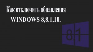 отключения обновления WINDOWS на всегда 8.1