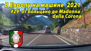 Дороги Европы#3 2021 #29 от Больцано до Madonna della Corona.mp4