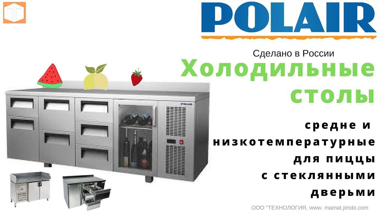 Холодильные столы POLAIR