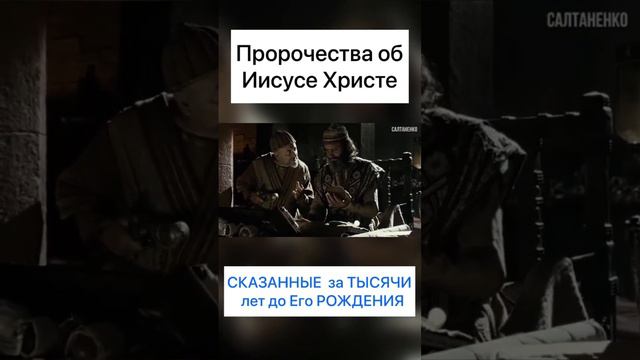 Пророчества об Иисусе Христе, СКАЗАННЫЕ за ТЫСЯЧИ лет до ЕГО РОЖДЕНИЯ!