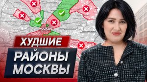 В этих районах Москвы НИКТО НЕ ХОЧЕТ ЖИТЬ! / Как выбрать район для покупки квартиры и не прогадать?