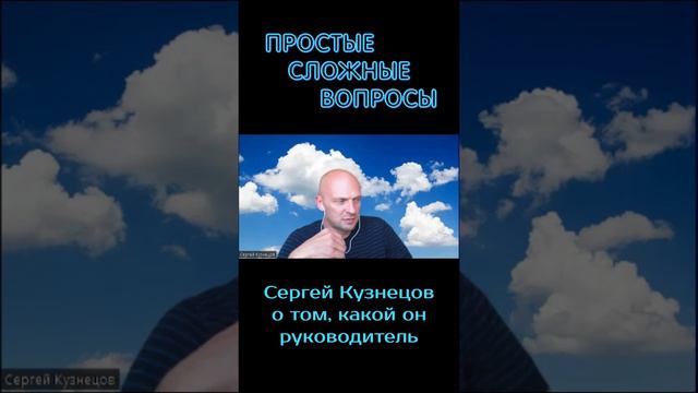 Сергей Кузнецов - О том, какой он руководитель