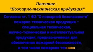 Понятие - "Пожарно-техническая продукция".