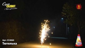 СС4060  Тютелька