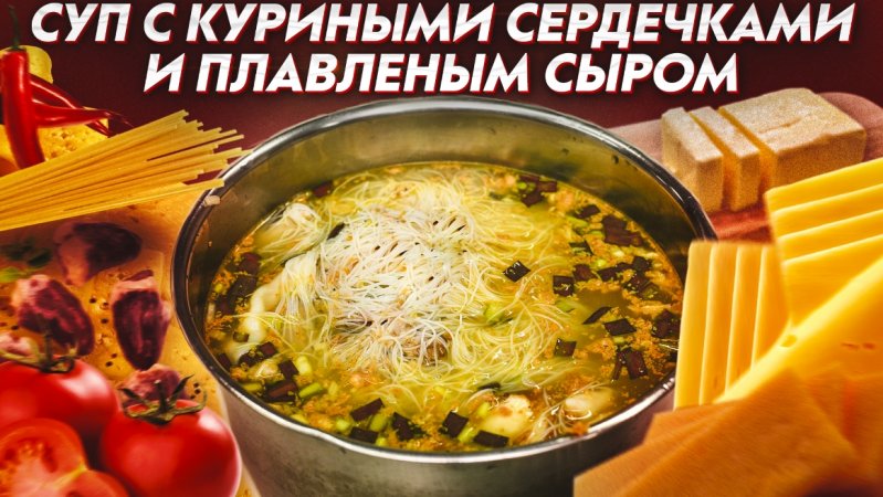 Суп с куриными сердечками и плавленым сыром ?