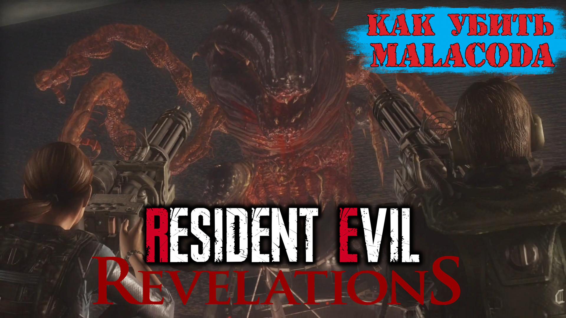 Resident Evil: Revelations | Как убить Malacoda