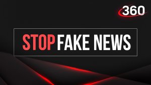 Разоблачение новостных фейков