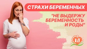 ?? Страхи беременных - "Не выдержу беременность и роды"