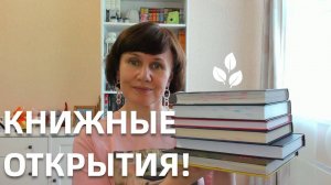 Книжные открытия первой половины года⭐