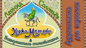 Аудиокнига Ходжа Насреддин. Часть Первая