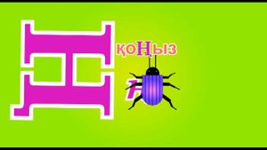 Әліппе./ Казахский алфавит. Алиппе.