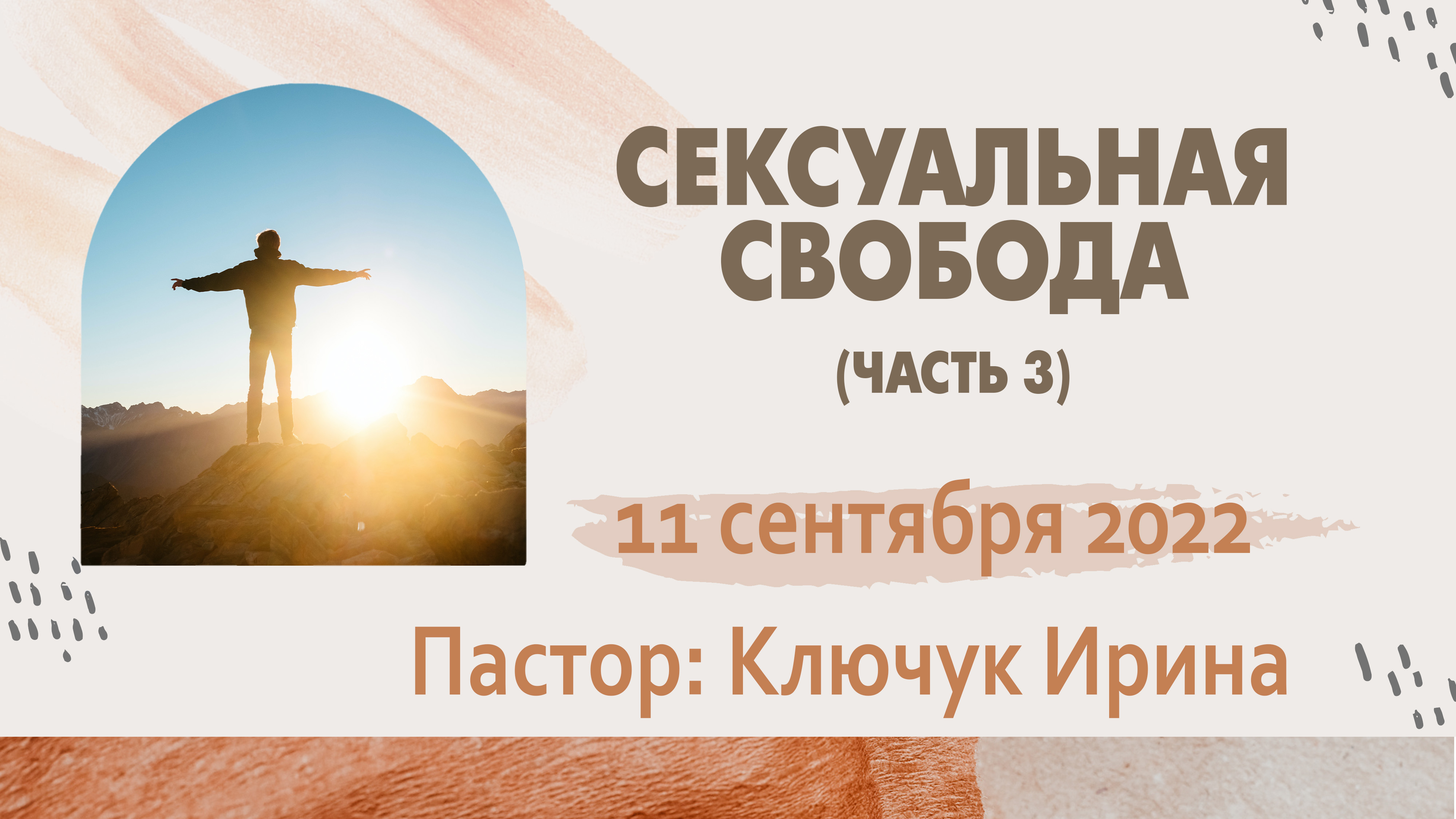 "Сексуальная свобода" (часть 3) пастор Ключук Ирина Викторовна проповедь от 11.09.22 смотреть онлайн